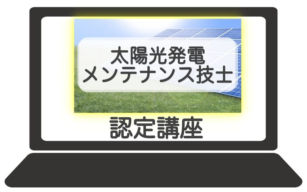 太陽光発電メンテナンス技士　認定講座